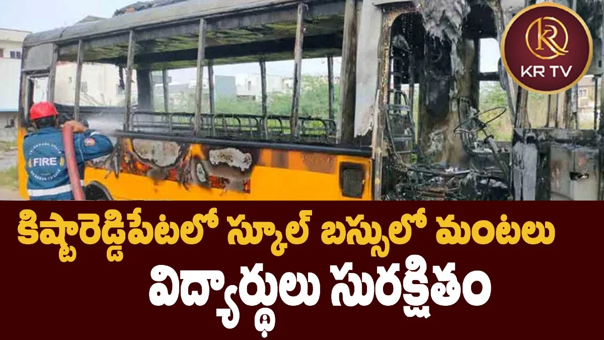 కిష్టారెడ్డిపేటలో స్కూల్ బస్సులో మంటలు – విద్యార్థులు సురక్షితం